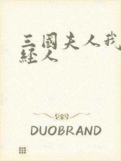 三国夫人我乃正经人