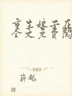 重生娘子在种田全文免费阅读无弹窗