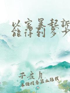 以家暴起诉离婚能得到多少赔偿