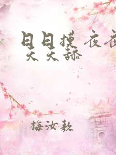 日日摸 夜夜操 天天舔