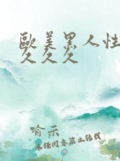 欧美黑人性猛交久久久