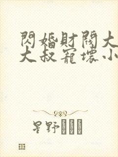 闪婚财阀大佬:大叔宠坏小娇妻 浅九