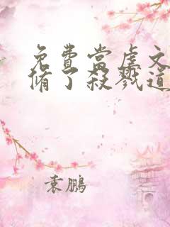 免费当虐文女主修了杀戮道小说