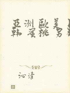 亚洲 欧美 日韩 蜜桃 另类91