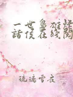 一世枭雄烽火戏诸侯在线阅读