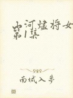 山河烬将女为凰第1集