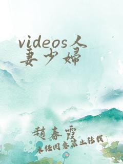videos人妻少妇