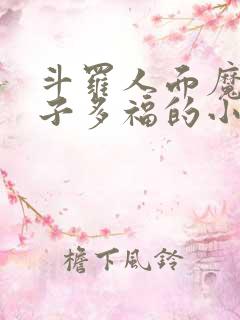 斗罗人面魔蛛多子多福的小说txt下载