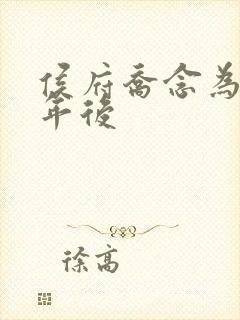 侯府乔念为奴三年后