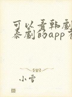 可以看韩剧日剧泰剧的app有哪些