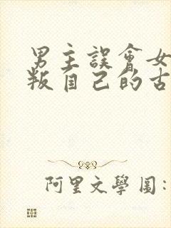 男主误会女主背叛自己的古言