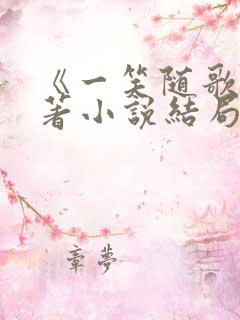 《一笑随歌》原著小说结局