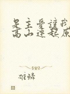 是主爱让我们像高山连起原唱