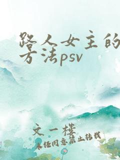 路人女主的养成方法psv