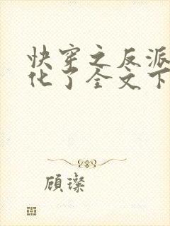 快穿之反派又黑化了全文下载