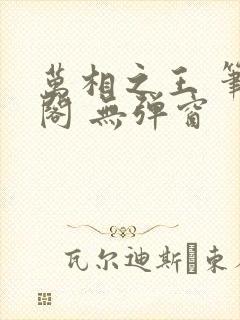 万相之王 笔趣阁 无弹窗