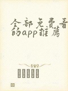 全部免费看漫画的app推荐