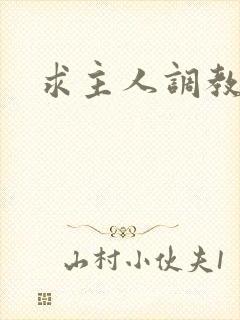 求主人调教小说