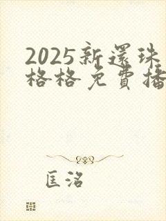 2025新还珠格格免费播放全集