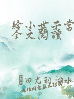 给小世子当后妈全文阅读