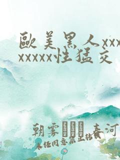 欧美黑人xxxxxxxx性猛交