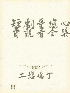 短剧爱您心动免费观看全集