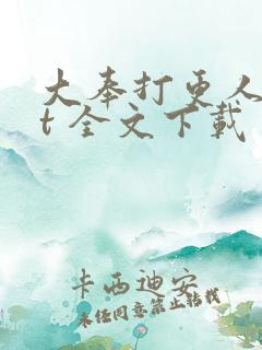 大奉打更人txt 全文下载