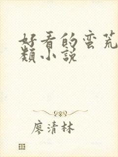 好看的蛮荒远古类小说