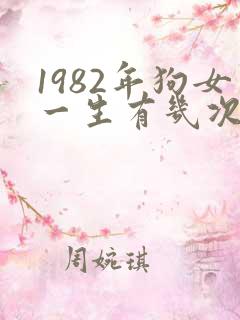 1982年狗女一生有几次婚姻