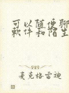 可以随便聊天的软件和陌生人