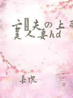 亡は夫の上司最美人妻hd