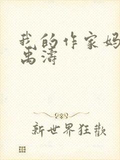 我的作家妈妈陈禹涛