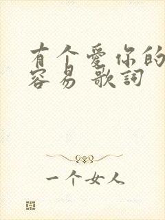 有个爱你的人不容易 歌词