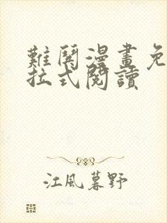 难哄漫画免费下拉式阅读