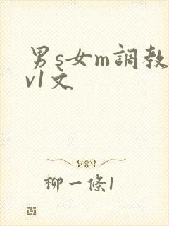 男s女m调教1v1文
