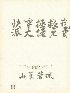 快穿拯救我方反派大佬免费阅读