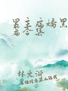 男主病娇黑化短篇合集