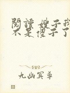 阅读 嫂子我真不是傻子了