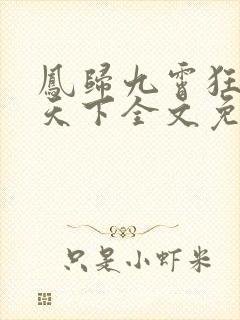 凤归九霄狂妃逆天下全文免费阅读