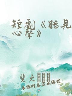 短剧《听见她的心声》