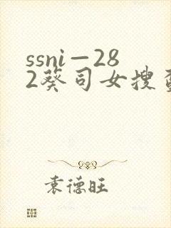 ssni—282葵司女搜查官