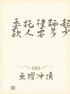 委托律师起诉欠款人要多少费用