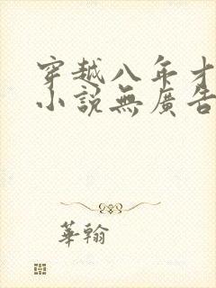 穿越八年才出道小说无广告