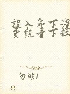 误入年下漫画免费观看下拉式古风漫