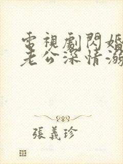 电视剧闪婚后被老公深情溺爱