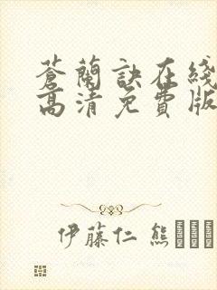 苍兰诀在线观看高清免费版电视剧