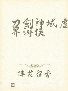 刀剑神域虚空幻界游侠