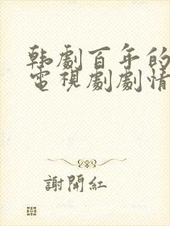 韩剧百年的新娘电视剧剧情