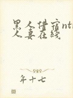 黑人借宿ntr人妻在线