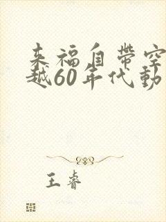 来福自带空间穿越60年代动漫